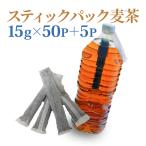 【水出し】スティックパック麦茶 15g×50p+5p 2Lペットボトル用 ノンカフェイン メール便送料無料 代引き不可