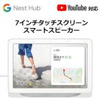 グーグル スマートスピーカー Google Nest Hub チョーク GA00516-JP Bluetooth対応 Wi-Fi対応