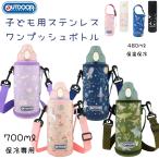 ショッピングOUTDOOR OUTDOOR PRODUCTS アウトドアプロダクツ ワンプッシュボトル 水筒 直飲み キッズ 子ども 水筒 700ml・保冷専用 480ml・保温保冷 ケース ポーチ 付き