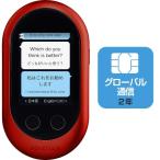 SOURCENEXT 通訳機：Wi-Fi or SIMカード ポケトーク Wシリーズ POCKETALK W グローバル通信 2年 付き W1PGR レッド