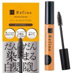 白髪隠し レフィーネ リタッチ ヘアマスカラ 10g レディース ダークブラウン 1本 代引不可商品