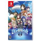ブシロード 【Switch】 少女☆歌劇 レヴュースタァライト 舞台奏像劇