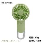 リズム RHYTHM 携帯扇風機 国内メーカ