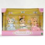 シルバニアファミリー キュートドレスガールズ マシュマロネズミ みるくウサギ クマ Sylvanian Families