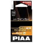PIAA ピア ウインカーランプ 250LM アンバーT20 LEW101 代引不可商品