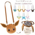 ポケモンセンターオリジナル フェイスポシェット Eevee Collection イーブイズ ポシェット バッグ 斜め掛け ショルダー 推し活 かわいい 代引不