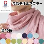 今治タオル オリム たおるマフラー ストール 代引不可商品