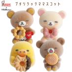 リラックマ×ミスタードーナツ プチリラックママスコット リラックマ コリラックマ キイロイトリ チャイロイコグマ フィギュア マスコット サンエックス San-X
