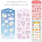 ショッピングステッカー サンリオキャラクターズ マシュマロステッカーズ ハローキティ シナモロール クロミ サンリオフード ふわふわ ぷっくり sanrio シール ステッカー 代引不可商品