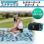 レジャーシート スナテックス リゾート Lサイズ 海 ビーチ