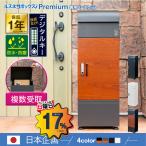 『8/24は最大P17%』『50%OFF』宅配ボックス 補助金 置き配 戸建 後付け 複数投函 おしゃれ 大容量 ルスネコボックス ベースセット Premium デジタルキー