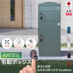 (50%OFF)宅配ボックス 補助金 戸建て 防水 置き配 後付け 複数投函 おしゃれ 大型 置き型 盗難防止 大容量 ポスト ルスネコボックス Excellent 指紋認証