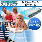 レジャーシート 厚手 200×200 防水 スナテックス ビーチ Lサイズ