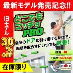懸垂 懸垂マシン ぶら下がり健康器 自宅 どこでもマッチョ PRO 懸垂器具 懸垂スタンド 筋トレ 腹筋 懸垂バー 懸垂マシーン ドアジム チンニング ディップス