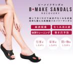 ショッピングビッツ ハビッツ ビーメイクサンダル リカバリーサンダル ブラック 美脚 健康サンダル 室内 habits B-MAKE SANDALS for women