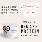 ハビッツ ビーメイクプロテイン ピーチ味 糖質0 低脂質 600g habits B-MAKE ROTEIN 美容 健康 美肌 女性 レディース 日本製 国産