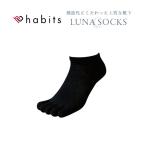 habits ハビッツ ルナソックス LUNA SOCKS 靴下 アンクル丈 日本製 ブラック 黒 / ショート丈 五本指 5本指 レディース 女性