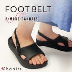 habits ハビッツ ビーメイクサンダル かかと固定用 ベルト 天然皮革 ブラック 黒 FOOT BELT for B-MAKE SANDALS レディース 女性