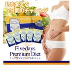 ダイエット たった５日間 ダイエット 5Daysプレミアムダイエット puruoi ファイブデイズ プレミアム ダイエット食品 酵素 置き換え
