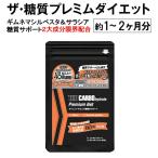 ザ糖質プレミアムダイエット お徳用60粒入パック(約1-2か月分) 2個以上ご注文で送料無料でお届けします サラシア ギムネマ 糖質ダイエット サプリ