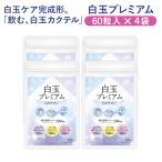 【4袋セット】白玉プレミアムGタチオン（60粒×4袋　合計240粒入） 白玉サプリ 白玉 サプリ 白玉サプリメント システインペプチド 酵母発酵エキス 白玉カクテル