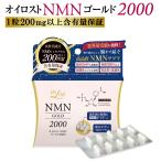 含有量保証 NMNサプリ オイロスト NMN ゴールド 2000 （10粒入り）NMN サプリ 約10日分 NMNサプリ