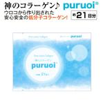 神のコラーゲン プルオイ ナノコラーゲン 約3週間分(21包入り)送料無料 低分子コラーゲン サプリ フィッシュコラーゲン 魚鱗コラーゲン