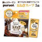 神のコラーゲンプルオイ　玉ねぎスープ（5食入り）コラーゲン　低分子コラーゲン　ナノコラーゲン　プルオイ　puruoi　フィッシュコラーゲン