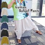 コットンサルエルパンツ サルエルパンツ パンツ パンツメンズ パンツレディース バリブラン エスニックサルエルパンツ アジアンサルエルパンツ カジュアル