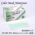 カラーマスク ミントグリーン レギュラーサイズ 男女兼用サイズ レギュラーサイズ 使い捨てマスク
