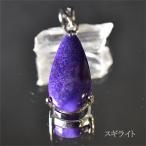 スギライト ペンダントトップ 杉石 アクセサリー 天然石 パワーストーン バリブラン シルバー925