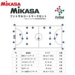 mikasa футзал пальто Mark комплект футзал сопутствующие товары AC-LTV-FSMSB-W