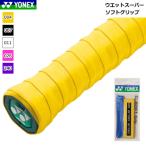 YONEX Yonex лента для рукояток мокрый super мягкая рукоятка (1 шт. входит ) теннис сопутствующие товары AC136 почтовая доставка OK