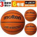 モルテン 天然皮革 バスケットボール6号球・検定球・3個セット[ネーム加工付き](MTB6WWK後継品)[B6C4800]【代引き・同梱不可】【送料無料】【smtb-MS】