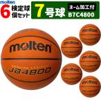 モルテン 天然皮革 バスケットボール７号球・検定球・6個セット[ネーム加工付き](MTB7WWK後継品)[B7C4800]【代引き・同梱不可】【送料無料】【smtb-MS】