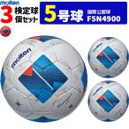 モルテン サッカーボール ヴァンタッジオ4900  3個セット 芝用  検定球  国際公認球  5号球  F5N4900 molten