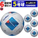 【ネーム加工付】モルテン サッカーボール ヴァンタッジオ4900  6個セット 芝用  検定球  国際公認球  5号球  F5N4900 molten【代引き・同梱不可】