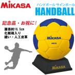 ミカサ サインボール ハンドボール用 卒業記念 卒団記念 記念品 お祝い HB30