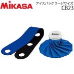 ミカサ アイスバック ラージサイズ 氷嚢 ひょうのう アイシング用品 小物 ICB23