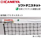 KANEYAkaneya soft теннис сеть PE45 все погода soft теннис сеть металл модель Япония soft теннис полосный . легализация K-1192