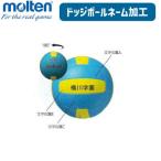 moru тонн доджбол имя обработка molten [2 шт и больше такой же имя содержание .440 иен / шт ][ одиночный товар * частное лицо название 1,320 иен / шт ][ наложенный платеж * модификация * отмена не возможно ][ производитель ]