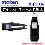 【単品購入不可】モルテン ホイッスル(ディーボ・ボルカ) ネーム加工【返品・交換不可】