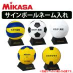 【単品購入不可】ミカサ(MIKASA) サインボール・ネーム入れ加工/マスコット(個人名1,320円/個)