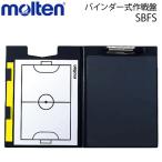 モルテン　フットサルゴール専用作戦盤 バインダー式作戦盤 サッカー用品 SBFS