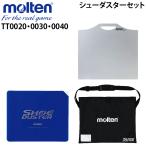 モルテン　シューダスターボードシートケース3点セット マット シューズ滑り防止用品 TT0020-TT0030-TT0040