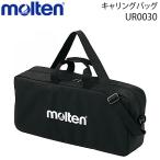 モルテン キャリングバッグ カウンター用バッグ ケース UX0020 HAT40用 UR0030