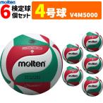 モルテン フリスタテック バレーボール 4号球 検定球 6個セット 中学校 家庭婦人用 V4M5000