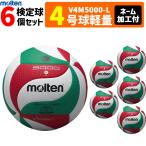 モルテン フリスタテック バレーボール 4号球 軽量球 検定球 6個セット ネーム加工付き V4M5000-L