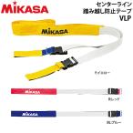ミカサ　バレーボール用 センターライン踏み越し防止テープ VLP