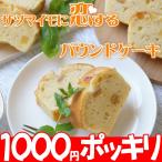 母の日 スイーツ サツマイモに恋するパウンドケーキ 1000円ポッキリ 送料込 パウンドケーキ 鳴門金時 さつま芋 自分用